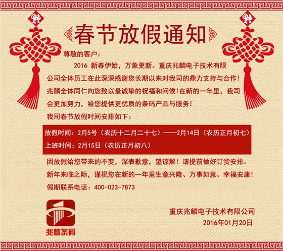兆麟條碼春節(jié)放假通知