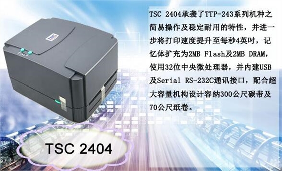 TSC商業(yè)條碼打印機(jī)