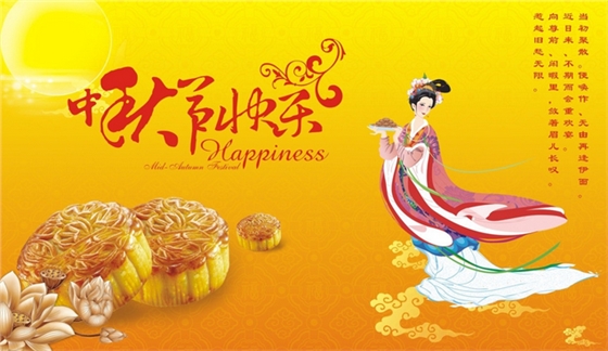 中秋節(jié)快樂(lè)