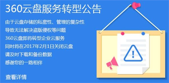 360云盤(pán)關(guān)閉