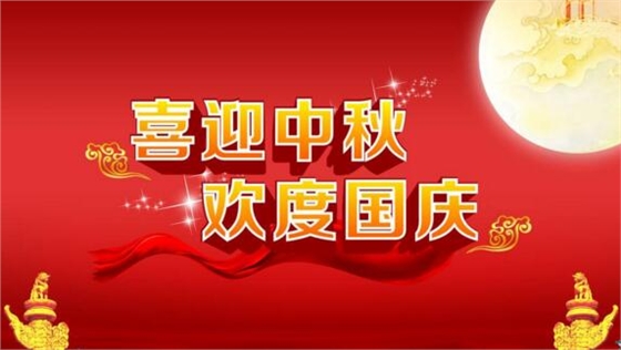 兆麟電子中秋國(guó)慶放假通知