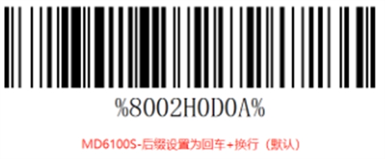 民德掃描槍后綴設(shè)置方法