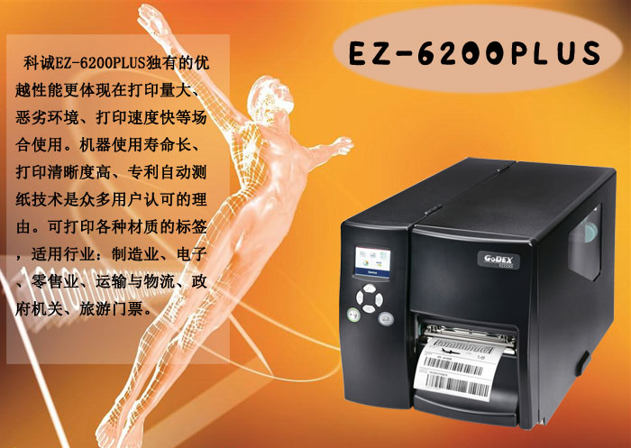 Godex科誠(chéng)EZ-6200PLUS
