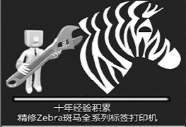 重慶斑馬打印機售后維修