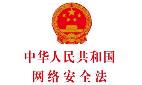網(wǎng)絡(luò)安全法