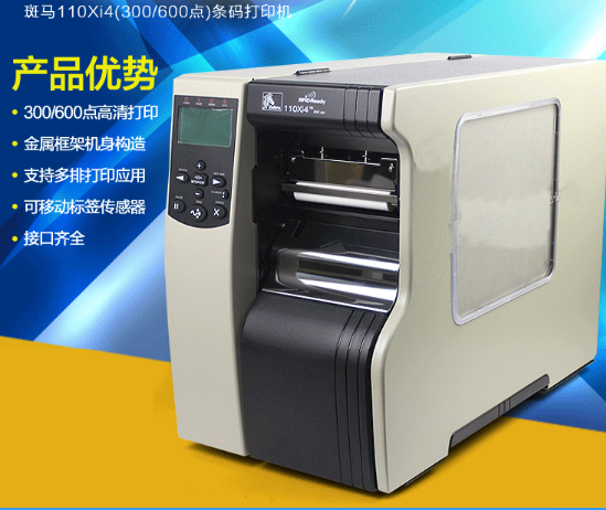 斑馬110xi4條碼打印機(jī)