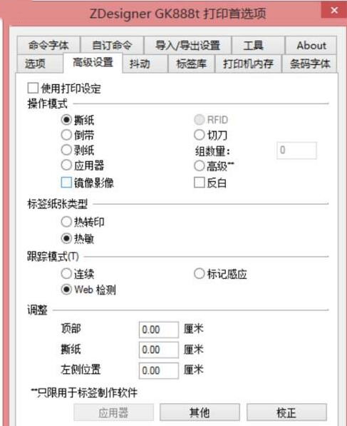 斑馬GK888t標(biāo)簽打印機設(shè)置