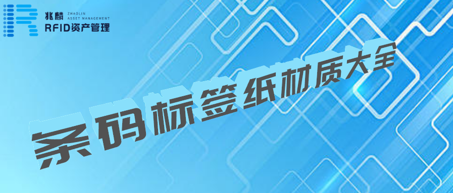 條碼標簽紙材質大全