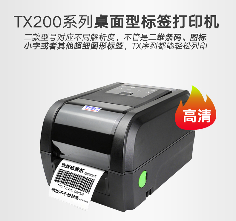TSC TX200打印機(jī)