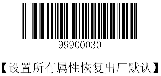 掃描槍恢復(fù)出廠設(shè)置
