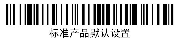 霍尼韋爾Honeywell 1500g恢復(fù)標(biāo)準(zhǔn)產(chǎn)品設(shè)置碼